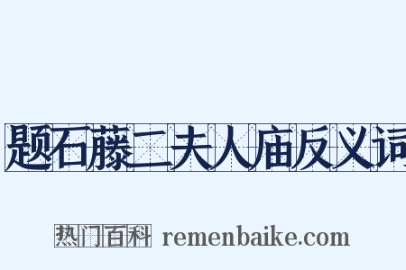题石藤二夫人庙反义词是什么意思的图片